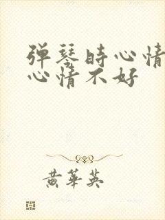 弹琴时心情好和心情不好