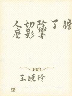 人切除了胆有什么影响