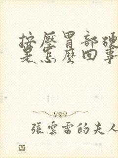 按压胃部硬硬的是怎么回事