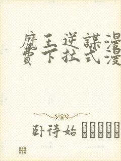 魔王逆谋漫画免费下拉式漫画六漫画