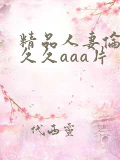 精品人妻伦九区久久aaa片