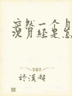 突然一个月来两次月经是怎么回事