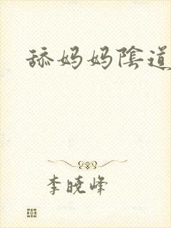 舔妈妈阴道小说