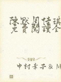 陈默周佳琪小说免费阅读全文最新章节