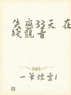 失恋33天 在线观看