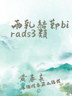 两乳结节bi一rads3类