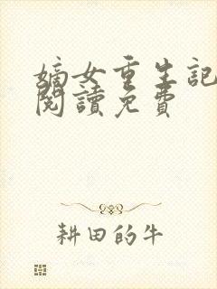 嫡女重生记全文阅读免费