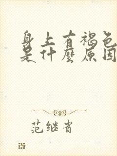 身上有褐色斑点是什么原因