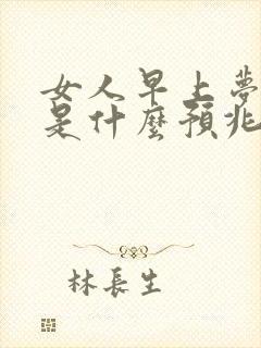 女人早上梦见蛇是什么预兆