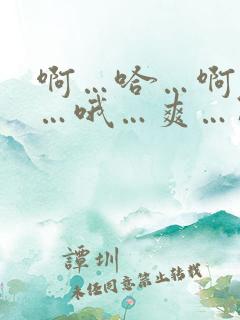 啊…哈…啊…嗯…哦…爽…阿兄操死我吧…