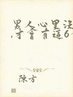 男人心里没有你,才会有这6个表现