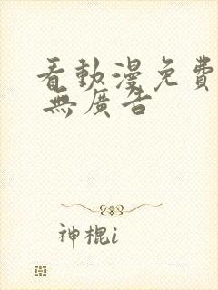 看动漫免费软件 无广告