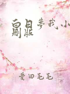 白日梦我小说未删版