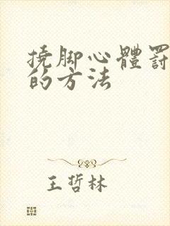 挠脚心体罚女孩的方法