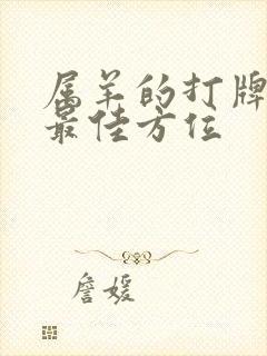 属羊的打牌今天最佳方位