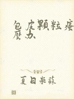 包皮颗粒瘙痒怎么办