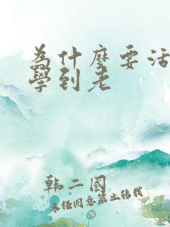 为什么要活到老学到老