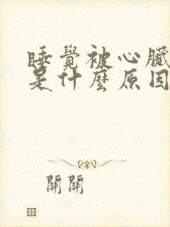 睡觉被心脏憋醒是什么原因