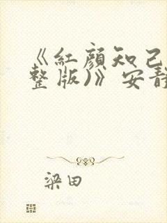 《红颜知己(完整版)》安静原唱