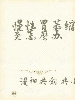 慢性胃萎缩性胃炎怎么办