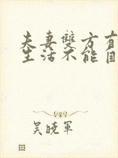 夫妻双方有一方生活不能自理能离婚吗