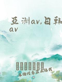 亚洲av,日韩av