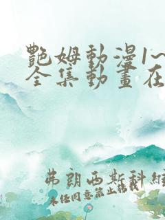 艳姆动漫1~6全集动画在