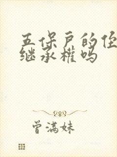 五保户的侄子有继承权吗