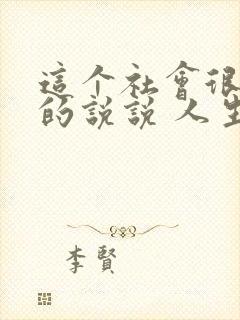 这个社会很现实的说说 人生感悟的说说