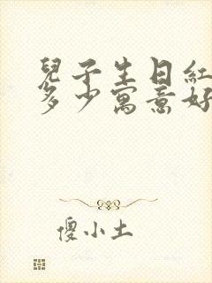 儿子生日红包发多少寓意好