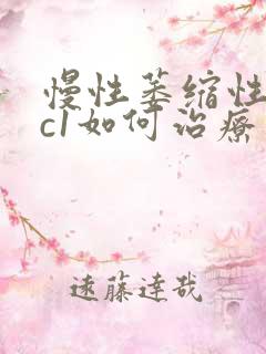 慢性萎缩性胃炎c1如何治疗