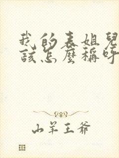 我的表姐儿子应该怎么称呼她们