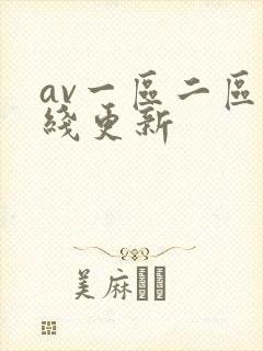 av一区二区在线更新