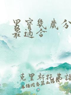 男宝几岁分床睡最适合