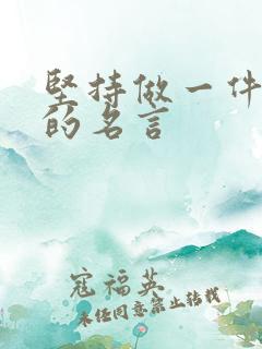 坚持做一件事情的名言