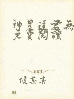 神农道君无弹窗免费阅读