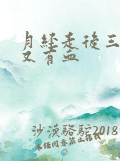 月经走后三四天又有血