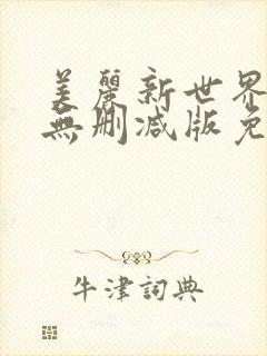 美丽新世界漫画无删减版免费阅读