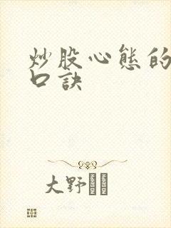 炒股心态的修炼口诀