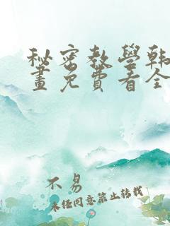 秘密教学韩漫漫画免费看全集无删减