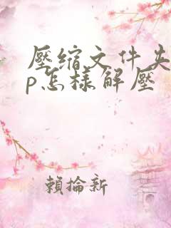 压缩文件夹zip怎样解压