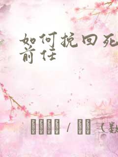 如何挽回死心的前任