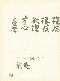 占有欲很强是什么心理疾病