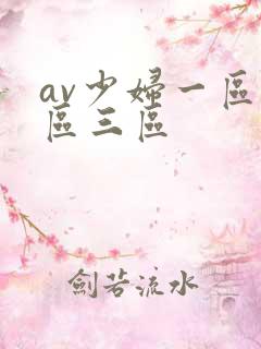 av少妇一区二区三区