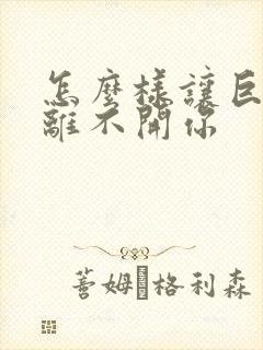 怎么样让巨蟹男离不开你