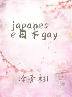 japanese日本gay