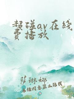 超碰av在线免费播放