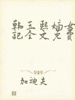 韩玉熙嫡女重生记全文免费阅读