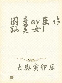 国产av巨作搭讪美女1