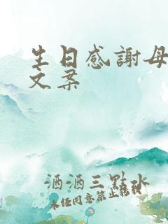 生日感谢母亲的文案